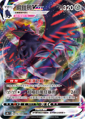 S8bF 116/184 鋼鎧鴉VMAX RRR