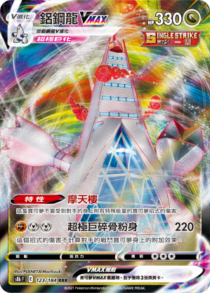 S8bF 123/184 鋁鋼龍VMAX RRR