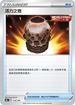 S8bF 134/184 活力之壺 -