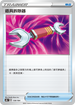 S8bF 138/184 道具拆除器 -
