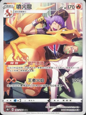 S8bF 187/184 噴火龍 CHR