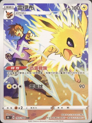 S8bF 193/184 雷伊布 CHR