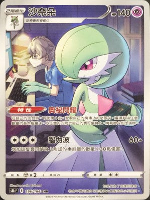 S8bF 196/184 沙奈朵 CHR