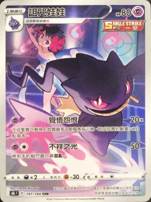 S8bF 197/184 詛咒娃娃 CHR