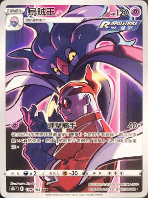 S8bF 199/184 烏賊王 CHR