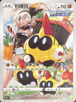 S8bF 204/184 列陣兵 CHR