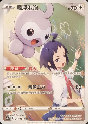 S8bF 211/184 飄浮泡泡 CHR