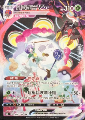 S8bF 215/184 以歐路普VMAX CSR