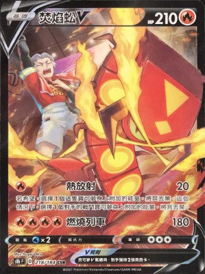 S8bF 218/184 焚焰蚣V CSR