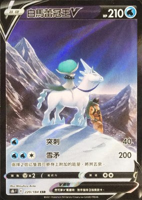 S8bF 220/184 白馬蕾冠王V CSR