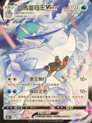 S8bF 221/184 白馬蕾冠王VMAX CSR