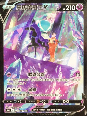 S8bF 235/184 黑馬蕾冠王V CSR