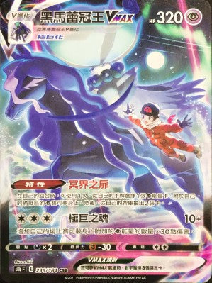 S8bF 236/184 黑馬蕾冠王VMAX CSR