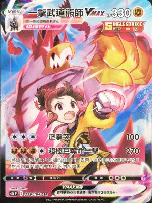 S8bF 239/184 一擊武道熊師VMAX CSR