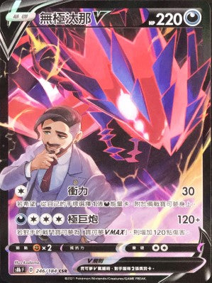 S8bF 246/184 無極汰那V CSR