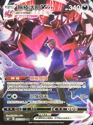 S8bF 247/184 無極汰那VMAX CSR