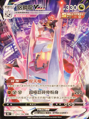 S8bF 253/184 鋁鋼龍VMAX CSR