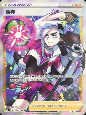 S8bF 264/184 聶梓 SR