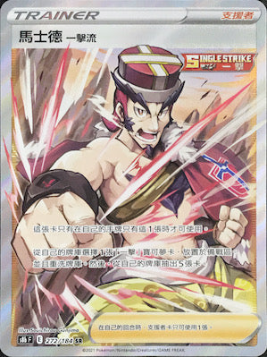 S8bF 272/184 馬士德 一擊流 SR