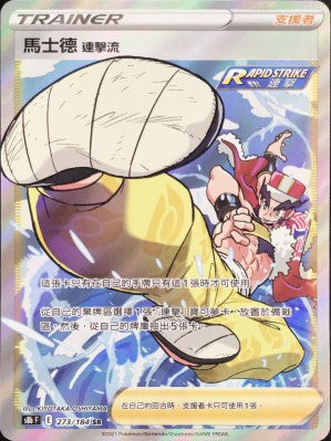 S8bF 273/184 馬士德 連擊流 SR