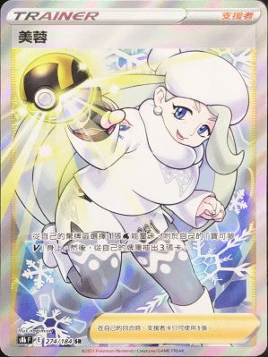 S8bF 274/184 美蓉 SR