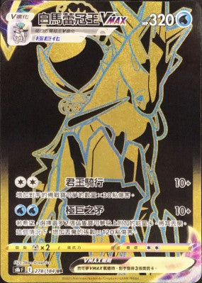 S8bF 278/184 白馬蕾冠王VMAX UR