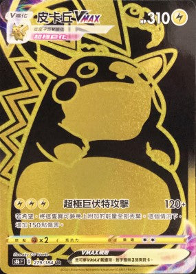 S8bF 279/184 皮卡丘VMAX UR