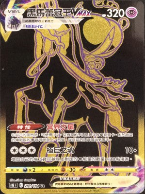 S8bF 281/184 黑馬蕾冠王VMAX UR