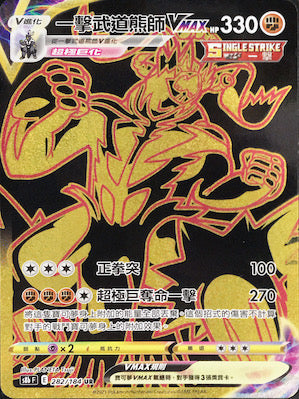 S8bF 282/184 一擊武道熊師VMAX UR