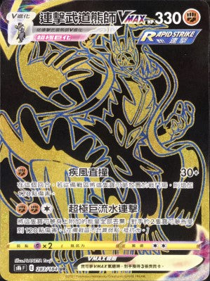 S8bF 283/184 連擊武道熊師VMAX UR