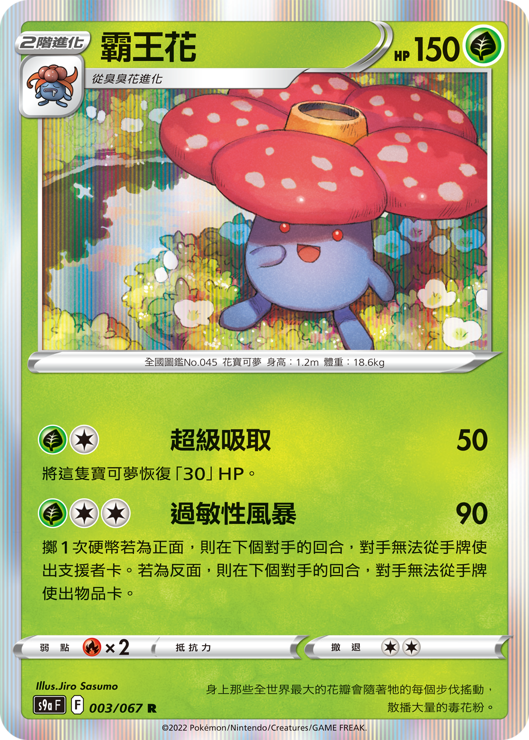 S9aF 003/067 霸王花 R