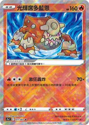 S9aF 011/067 光輝席多藍恩 K