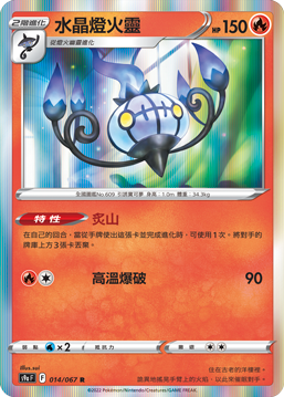 S9aF 014/067 水晶燈火靈 R