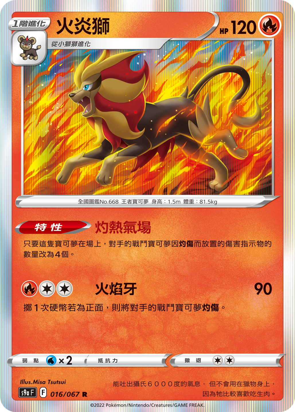 S9aF 016/067 火炎獅 R