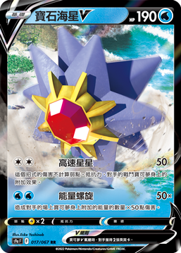 S9aF 017/067 寶石海星V RR