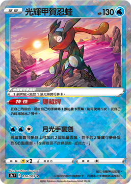 S9aF 026/067 光輝甲賀忍蛙 K