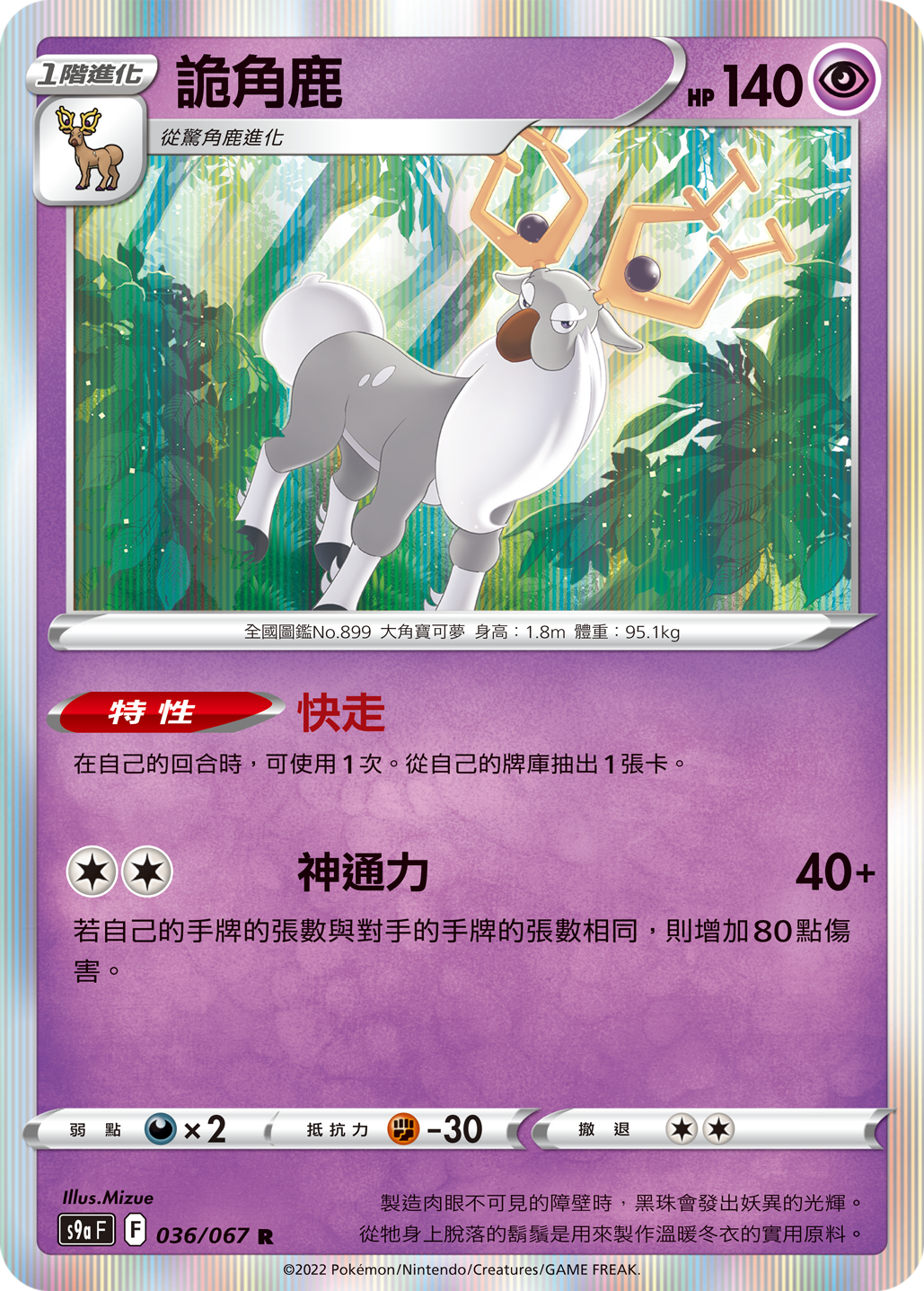 S9aF 036/067 詭角鹿 R