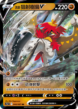 S9aF 044/067 洗翠狙射樹梟V RR