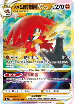 S9aF 045/067 洗翠狙射樹梟VSTAR RRR