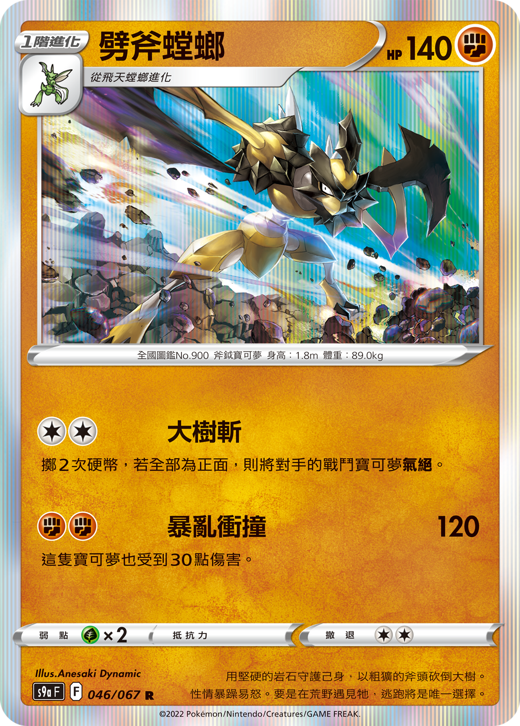 S9aF 046/067 劈斧螳螂 R