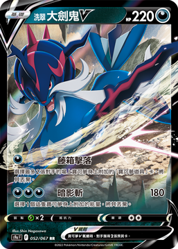 S9aF 052/067 洗翠大劍鬼V RR