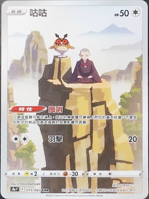 S9aF 073/067 咕咕 CHR