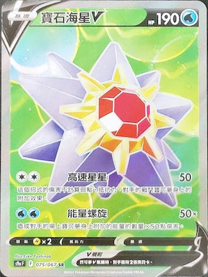 S9aF 075/067 寶石海星V SR