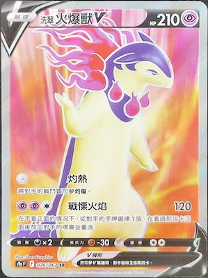 S9aF 076/067 洗翠火爆獸V SR