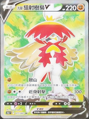 S9aF 077/067 洗翠狙射樹梟V SR