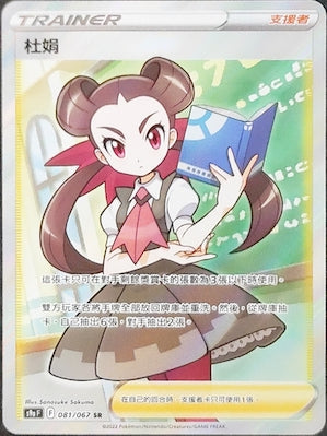 S9aF 081/067 杜娟 SR