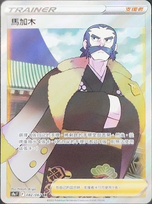 S9aF 082/067 馬加木 SR