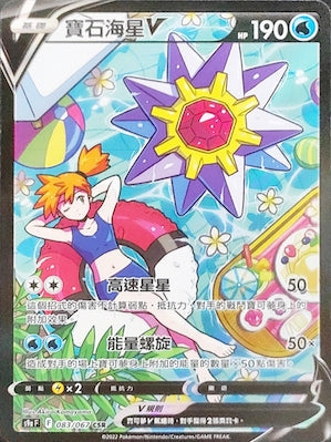 S9aF 083/067 寶石海星V CSR