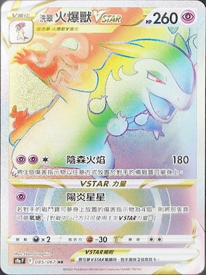 S9aF 085/067 洗翠火爆獸VSTAR HR