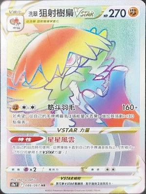 S9aF 086/067 洗翠狙射樹梟VSTAR HR